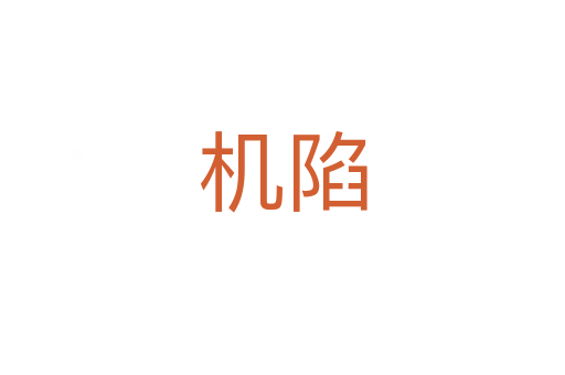 機陷