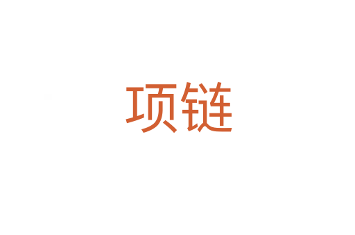 項(xiàng)鏈