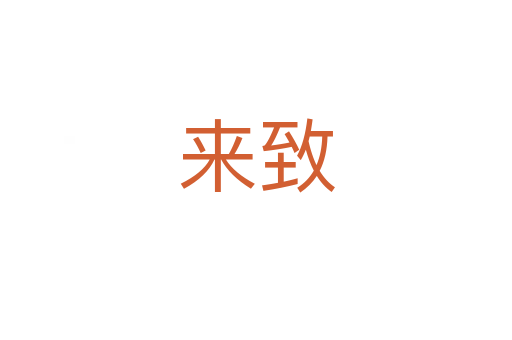 來(lái)致