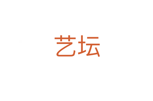 藝壇