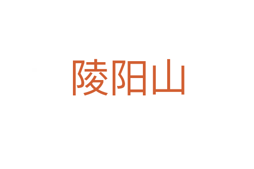 陵陽(yáng)山