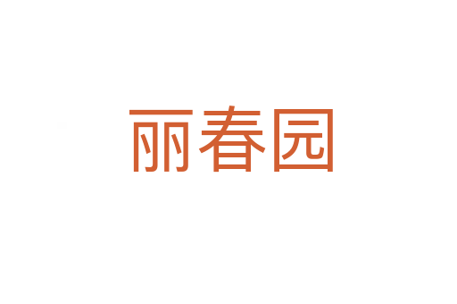 麗春園