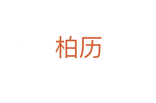 柏歷