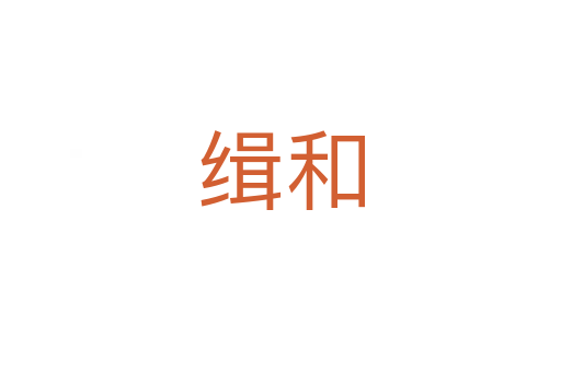 緝和