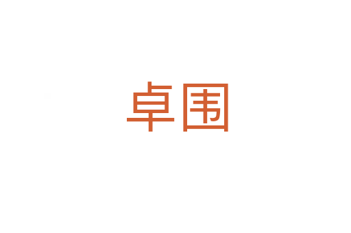 卓圍