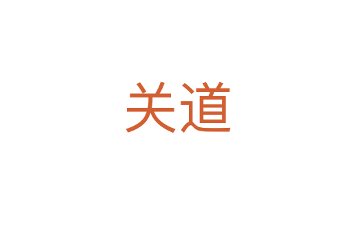 關(guān)道