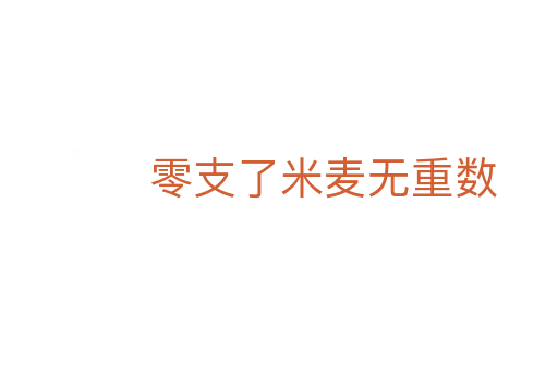 零支了米麥無重數