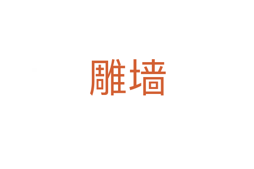 雕墻