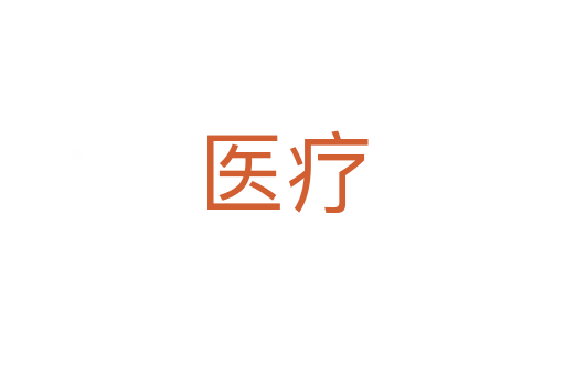 醫療