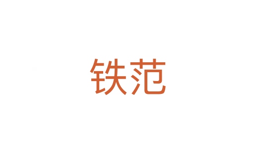 鐵范