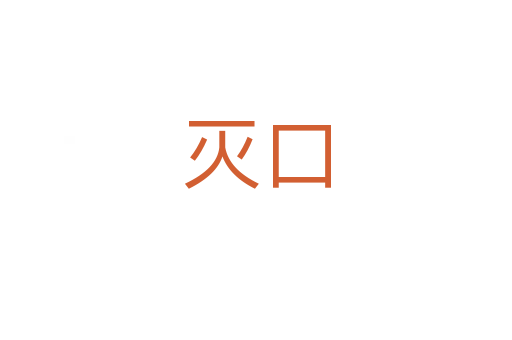 滅口