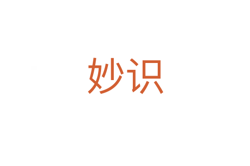 妙識
