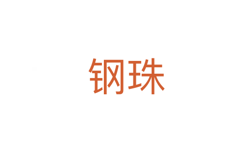 鋼珠