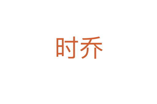 時(shí)喬
