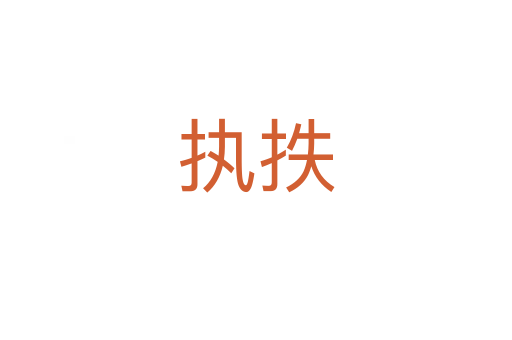 執(zhí)抶