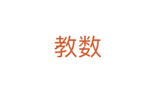 教數(shù)