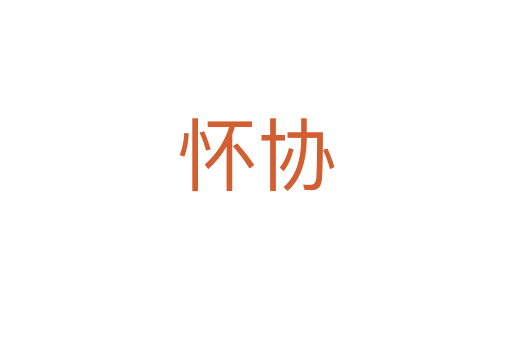 懷協