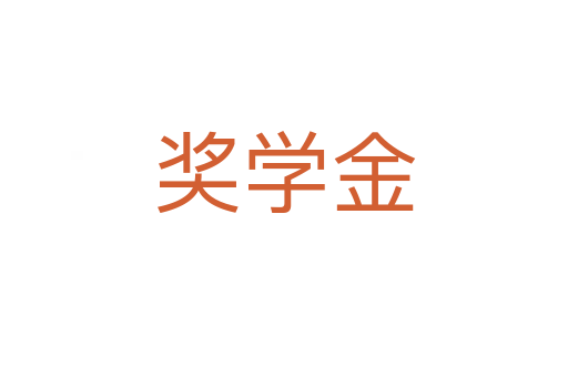 獎學(xué)金