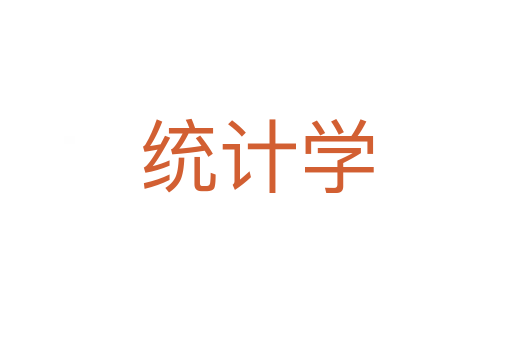 統(tǒng)計(jì)學(xué)
