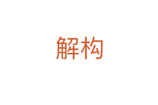 解構(gòu)