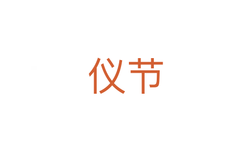 儀節(jié)