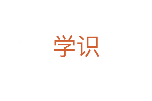 學(xué)識