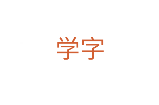 學字