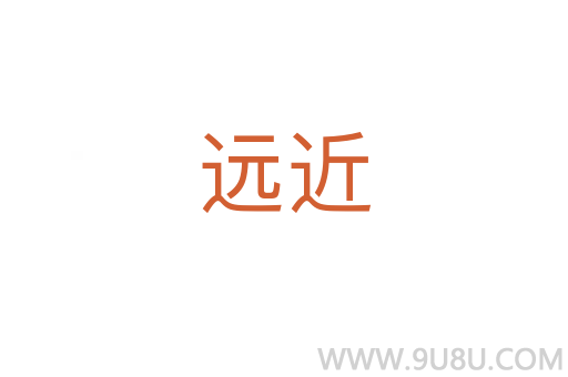 遠(yuǎn)近