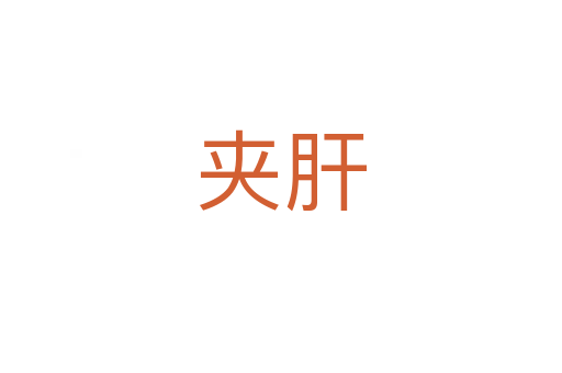 夾肝