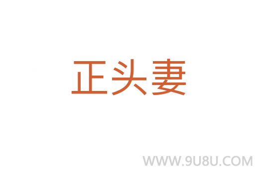 正頭妻
