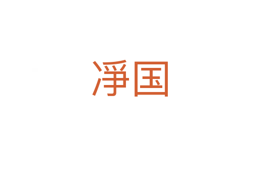 凈國