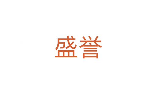 盛譽(yù)