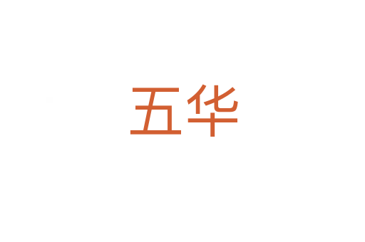 五華