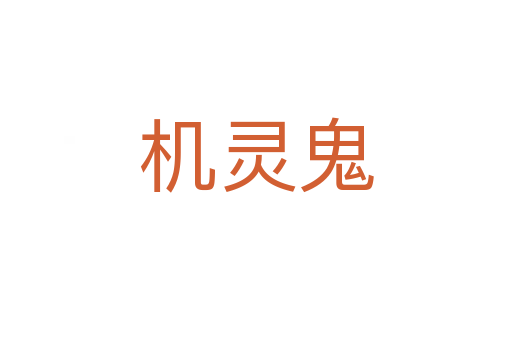 機靈鬼