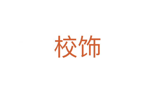 校飾