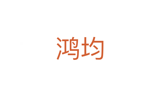 鴻均