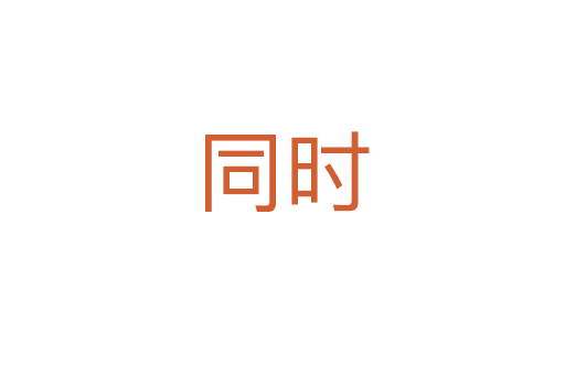同時(shí)