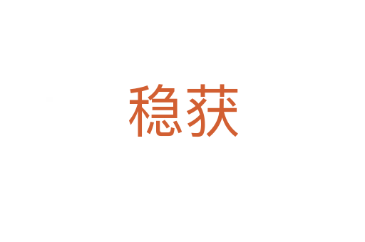 穩獲