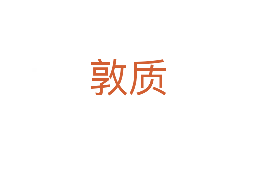 敦質(zhì)