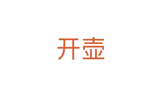 開(kāi)壺