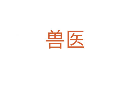 獸醫(yī)