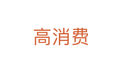 高消費