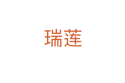 瑞蓮