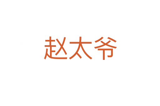 趙太爺