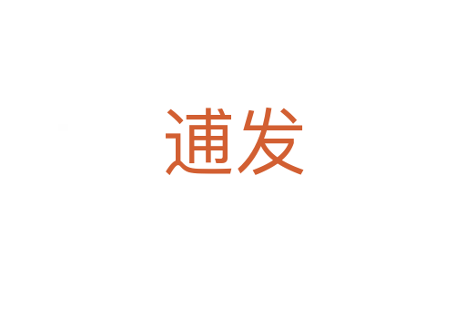 逋發