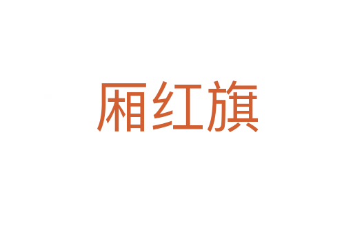 廂紅旗