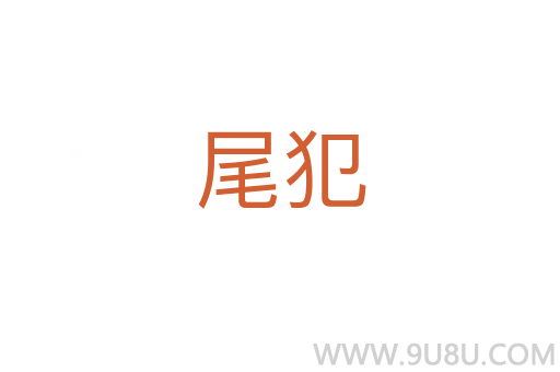 尾犯