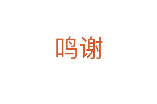 鳴謝