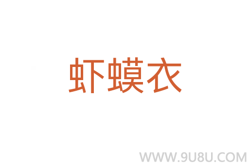 蝦蟆衣