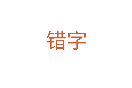錯(cuò)字